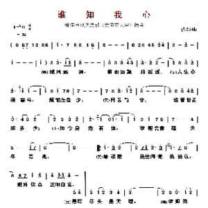 谁知我心_歌曲简谱_词曲:佚名 佚名