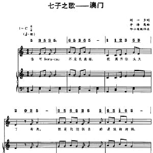七子之歌 澳门_儿歌乐谱_词曲:闻一多 李海鹰曲 毕小茜配伴奏