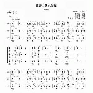 我请山歌来做媒_合唱歌谱_词曲:潘其旭记词 邓如金 于子骞记谱