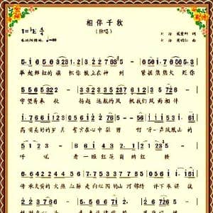 相伴千秋_歌曲简谱_词曲:刘浩梁爱科 刘浩周明仁