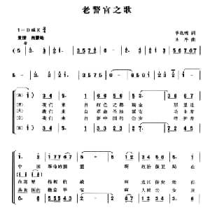 老警官之歌_合唱歌谱_词曲:毕晓明 关序