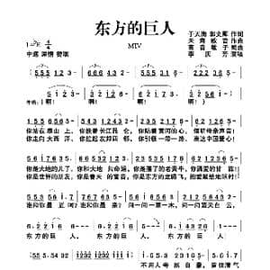 东方的巨人_歌谱投稿_词曲:于天海郭文卿 天海歌音