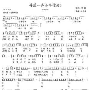 再道一声小平你好!_民歌简谱_词曲:邹强 周志军