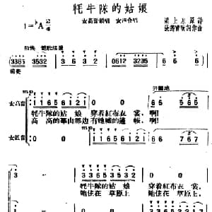 牦牛队的姑娘_合唱歌谱_词曲:梁上泉原诗 张筠青改词作曲