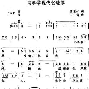 向科学现代化进军_民歌简谱_词曲:苏英林 丁鸣