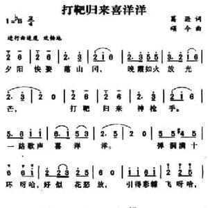 军歌金曲_打靶归来喜洋洋_民歌简谱_词曲:葛逊 颂今