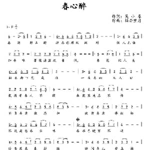 ​春心醉_通俗唱法乐谱_词曲:吴小春 轻云望月
