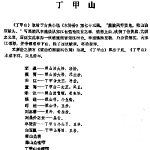 昆曲 丁甲山