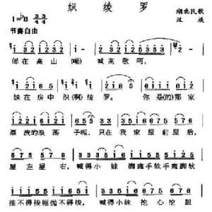 织绫罗_民歌简谱