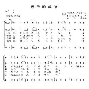 神圣的战争_歌曲简谱