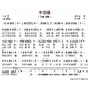 中国福_歌谱投稿_词曲:姜仁波 朝乐蒙