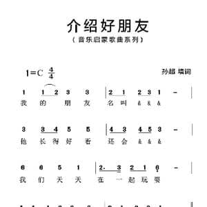 介绍好朋友_歌曲简谱_词曲:孙超 孙超