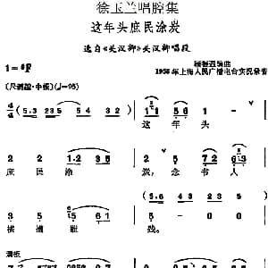 越剧谱 | 徐玉兰唱腔集 这年头庶民涂炭 选自 关汉卿 关汉卿唱段