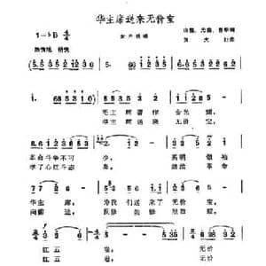 华主席送来无价宝_民歌简谱_词曲:山槐 光鑫 曹华 贺大行