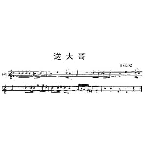 送大哥 青海民歌 单簧管