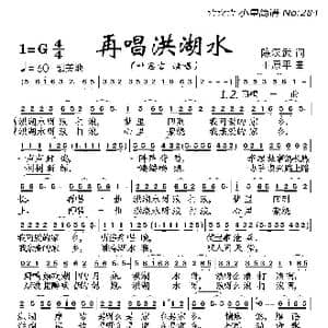 再唱洪湖水_歌曲简谱_词曲:陈汉武 王原平