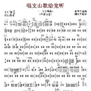 唱支山歌给党听_歌曲简谱_词曲:赵音东