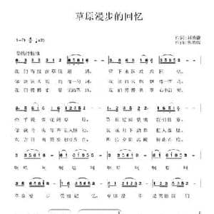 草原漫步的回忆_民歌简谱_词曲:刘德谦 蔡德暖