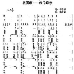 祖国啊 我的母亲_民歌简谱_词曲:米增魁 米增魁