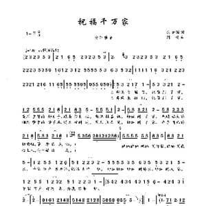 祝福千万家_歌曲简谱_词曲:徐安国 刘青