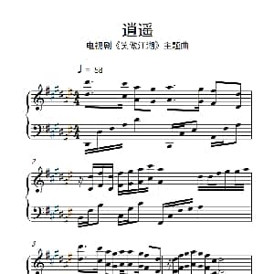 逍遥 钢琴谱