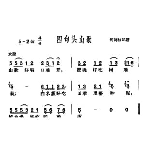 沪剧 四句头山歌 何树柏记谱