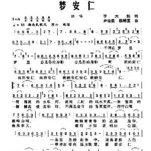 梦安仁_民歌简谱_词曲:李大剑 尹晓星 杨明国