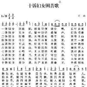 赣南闽西红色歌曲_十诉妇女困苦歌_民歌简谱_词曲: 定南民歌