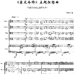 赛龙夺锦 主题狂想曲 为钢琴弦乐五重奏而作 罗紫艺