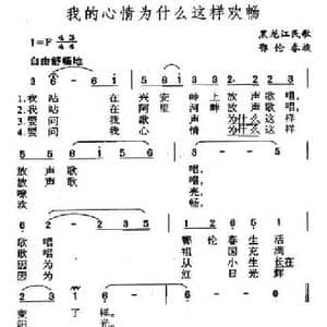 我的心情为什么这样欢畅_民歌简谱