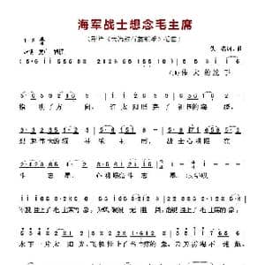 海军战士想念毛主席_歌曲简谱_词曲:佚名 佚名