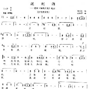 送别酒_美声唱法乐谱_词曲:钱志成 庄德淳