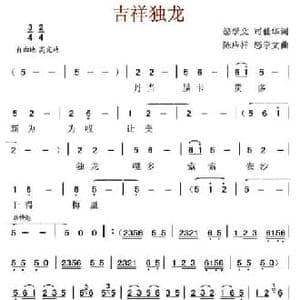 吉祥独龙_民歌简谱_词曲:怒学文 司仙华 陈应祥 怒学文