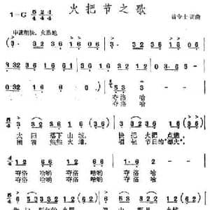 火把节之歌_民歌简谱_词曲:曾令士 曾令士