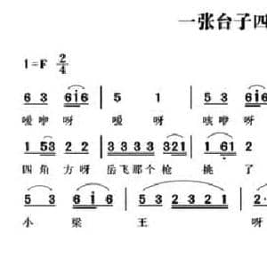 无锡民歌_一张台子四角方_民歌简谱
