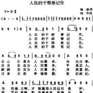 人民的干部要记住_民歌简谱_词曲:福康 国华