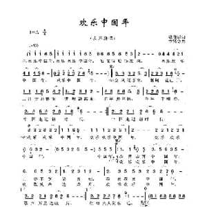 欢乐中国年_歌谱投稿_词曲:张俊以 卞留念