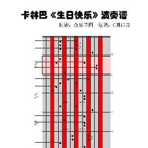 生日快乐 17音卡林巴琴谱 弹唱演奏 众乐音圈