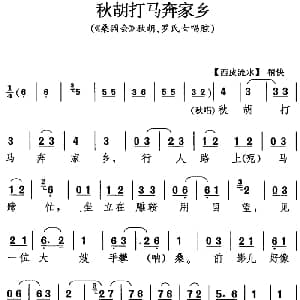京剧谱 | 秋胡打马奔家乡 桑园会 秋胡 罗氏女唱腔