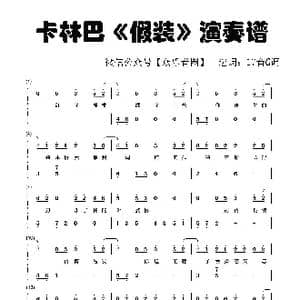 假装_歌谱投稿