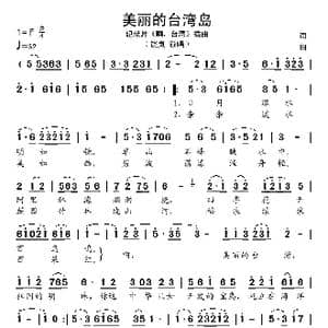 美丽的台湾岛_歌谱投稿