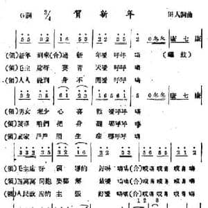 贺新年_民歌简谱_词曲:田人 田人