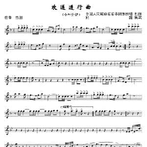 欢送进行曲 小号1 线._歌曲简谱_词曲: 中国人民解放军军乐团创作组创作郑路执笔