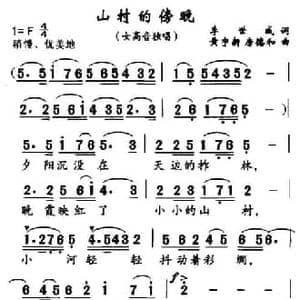 山村的傍晚_民歌简谱_词曲:李世成 黄宇新 等