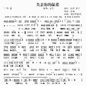 失去你的温柔_歌谱投稿