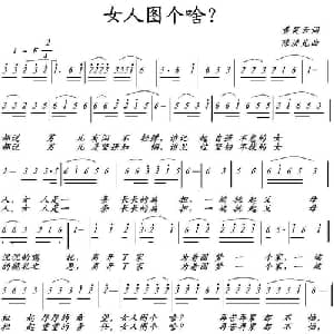 女人图个啥？_通俗唱法乐谱_词曲:黄笑云 陈洪光
