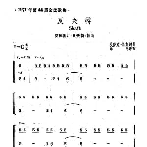 夏夫特 美国 _外国歌谱_词曲: 薛范 译配