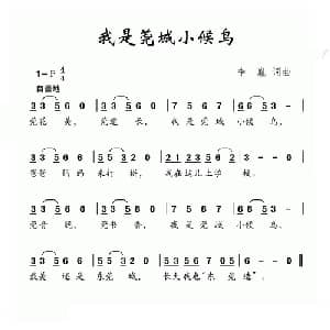 我是莞城小候鸟_儿歌乐谱_词曲:李亚娟 付荣章