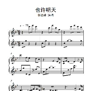 也许明天 钢琴谱