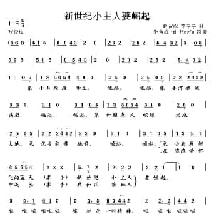 新世纪小主人要崛起_儿歌乐谱_词曲:赵吉成 赵吉成.李亭亭